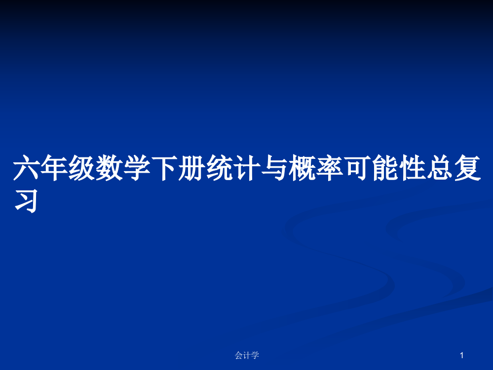 六年级数学下册统计与概率可能性总复习