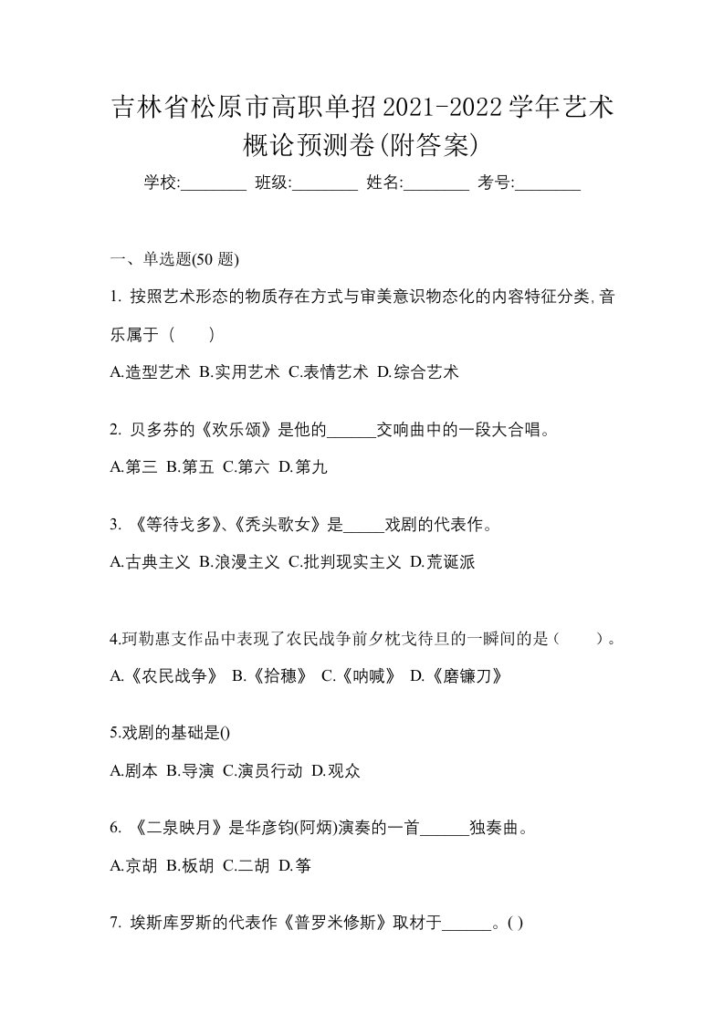 吉林省松原市高职单招2021-2022学年艺术概论预测卷附答案