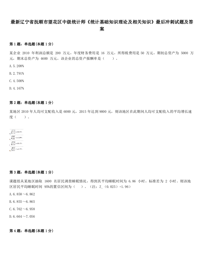 最新辽宁省抚顺市望花区中级统计师《统计基础知识理论及相关知识》最后冲刺试题及答案