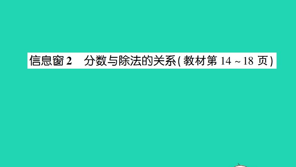 五年级数学下册二校园艺术节__分数的意义和性质信息窗2分数与除法的关系作业课件青岛版六三制