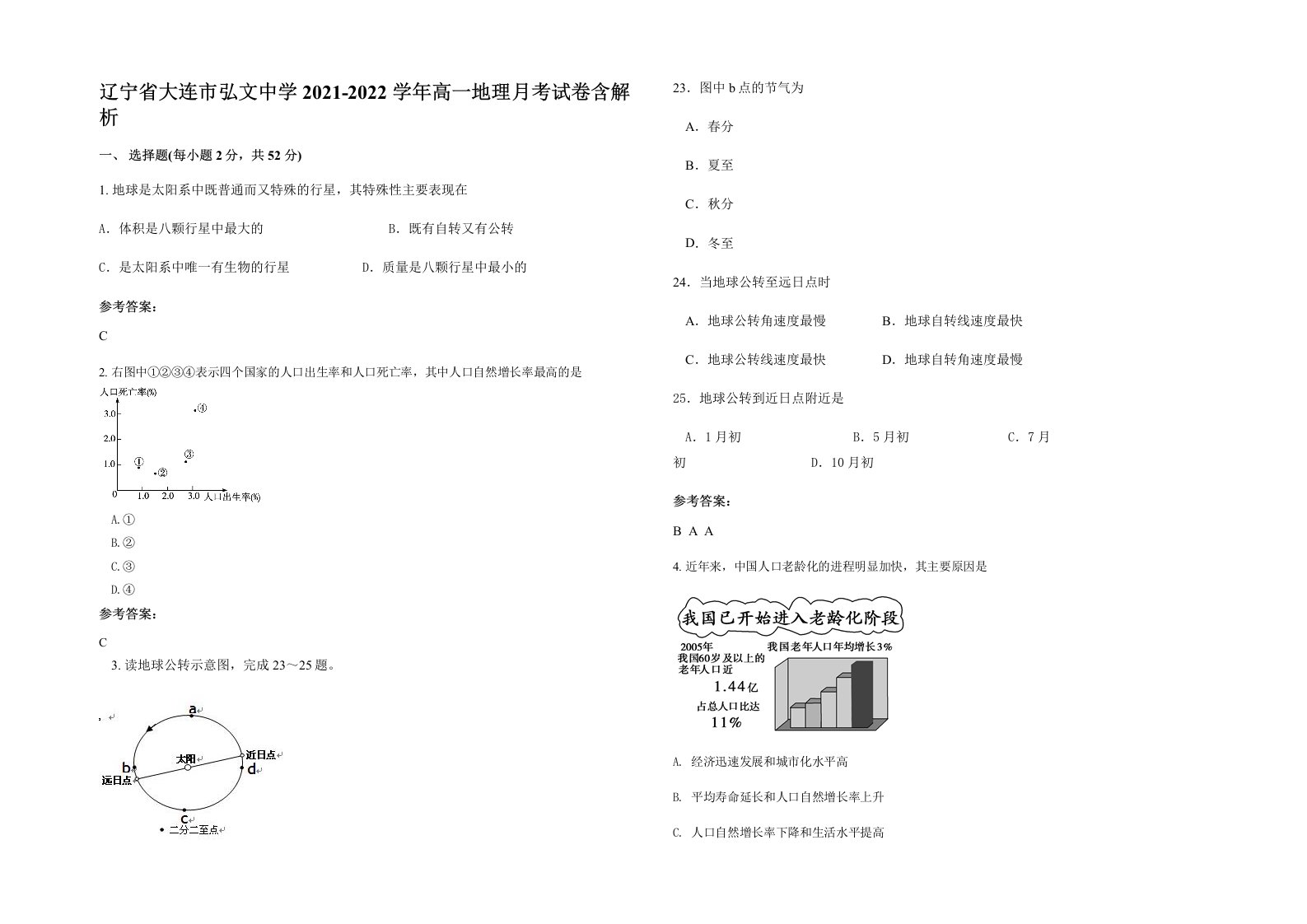 辽宁省大连市弘文中学2021-2022学年高一地理月考试卷含解析