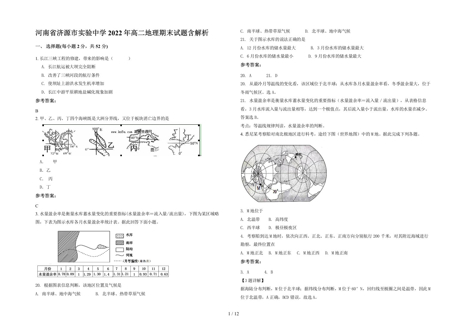 河南省济源市实验中学2022年高二地理期末试题含解析