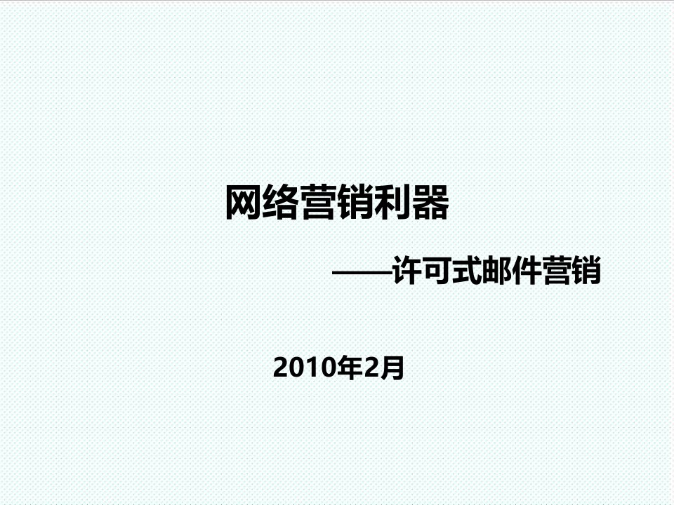 推荐-网络营销网络营销利器—许可式邮件营销