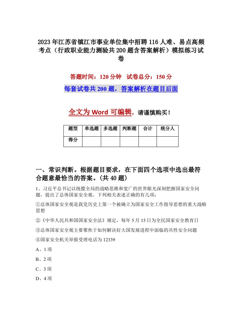 2023年江苏省镇江市事业单位集中招聘116人难易点高频考点行政职业能力测验共200题含答案解析模拟练习试卷