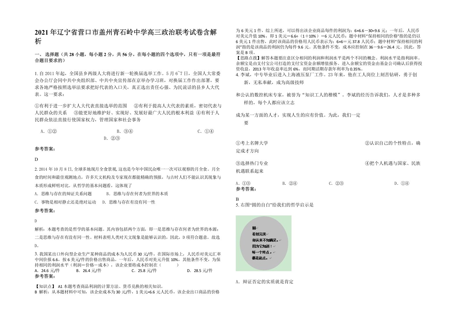 2021年辽宁省营口市盖州青石岭中学高三政治联考试卷含解析