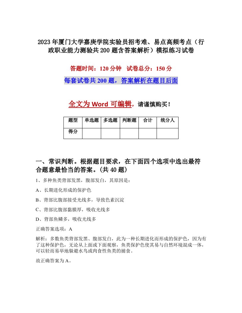 2023年厦门大学嘉庚学院实验员招考难易点高频考点行政职业能力测验共200题含答案解析模拟练习试卷