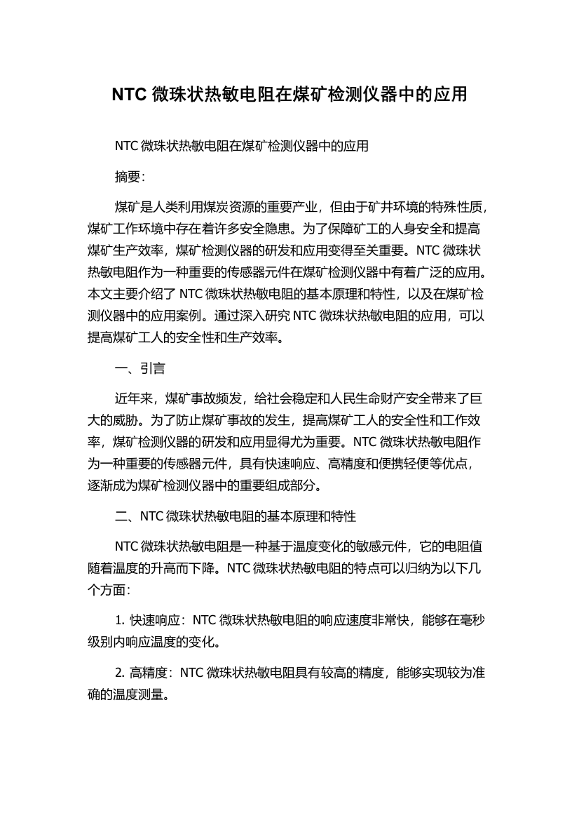 NTC微珠状热敏电阻在煤矿检测仪器中的应用