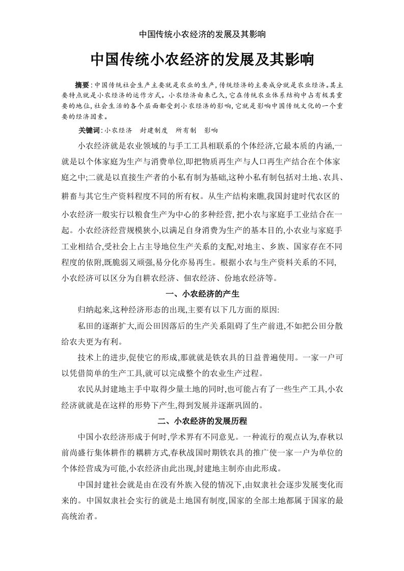 中国传统小农经济的发展及其影响