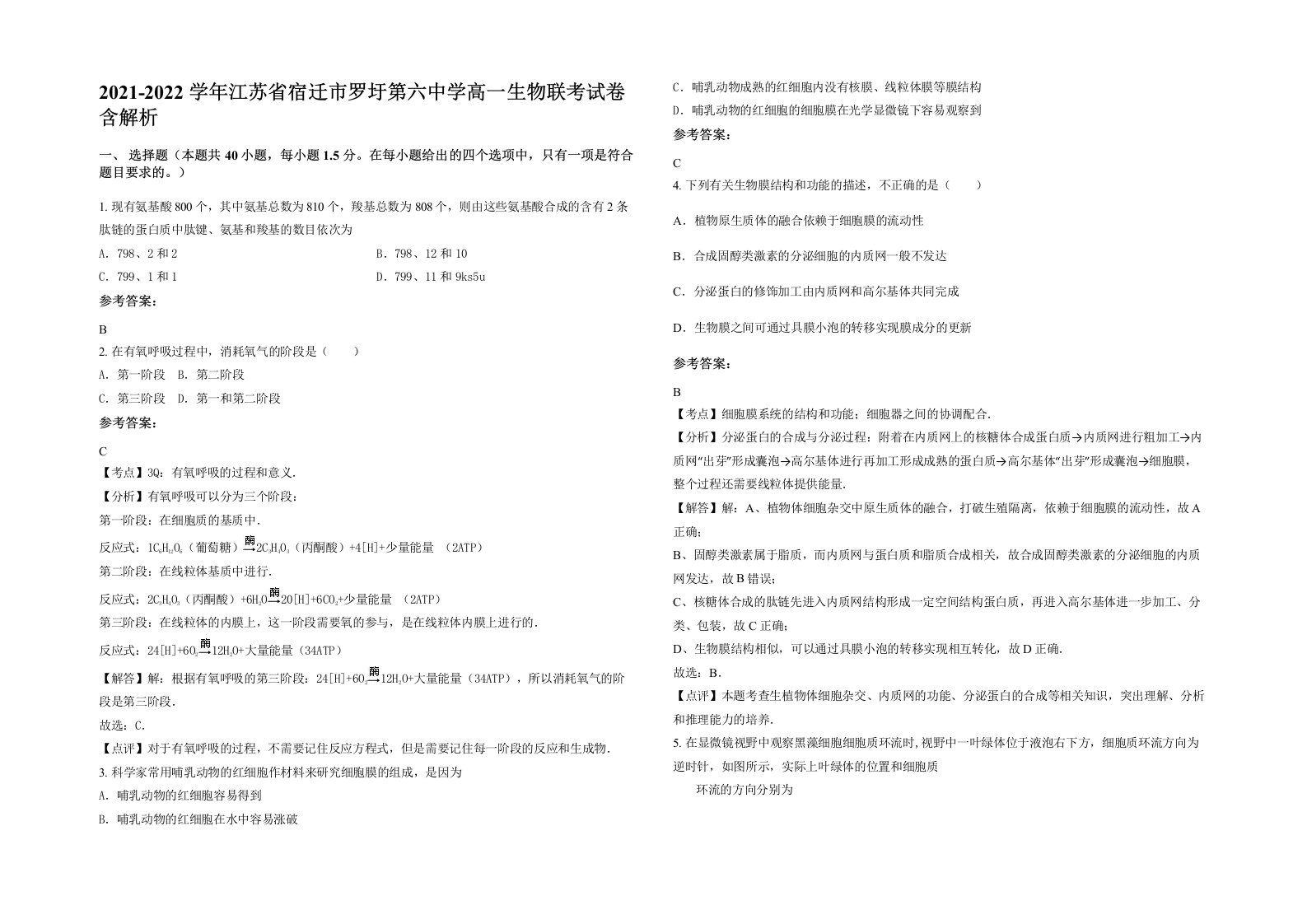 2021-2022学年江苏省宿迁市罗圩第六中学高一生物联考试卷含解析