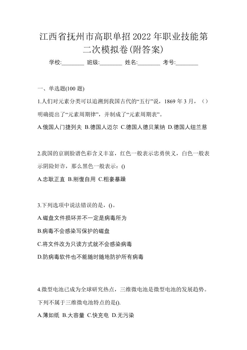 江西省抚州市高职单招2022年职业技能第二次模拟卷附答案