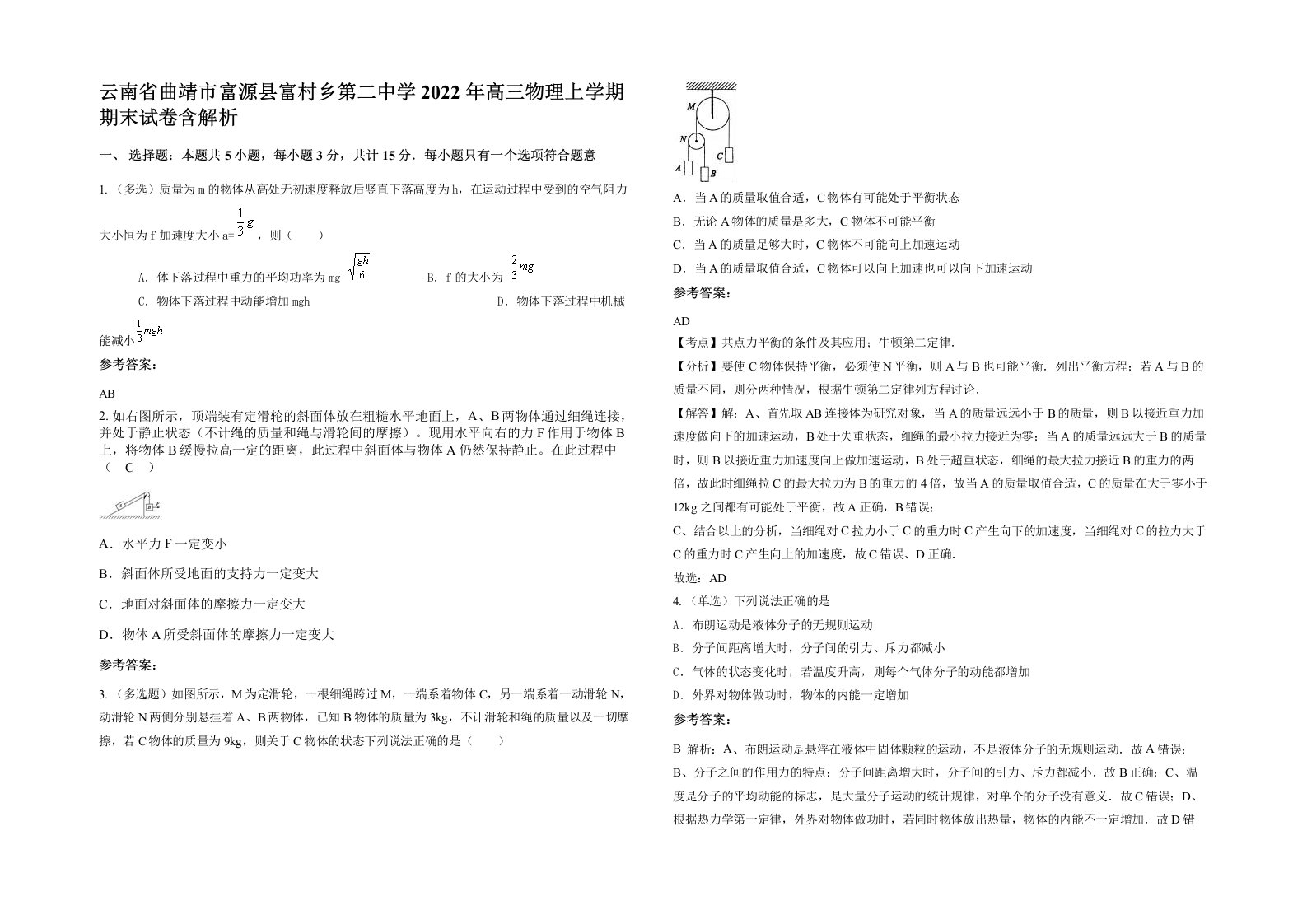 云南省曲靖市富源县富村乡第二中学2022年高三物理上学期期末试卷含解析