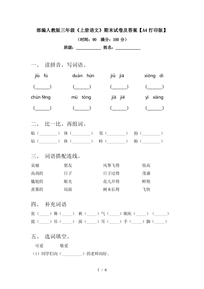 部编人教版三年级《上册语文》期末试卷及答案【A4打印版】