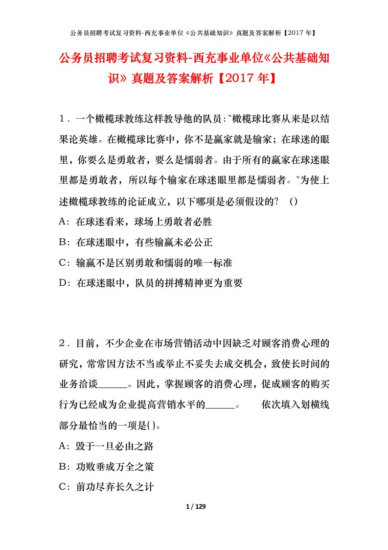 公务员招聘考试复习资料-西充事业单位公共基础知识真题及答案解析2017年