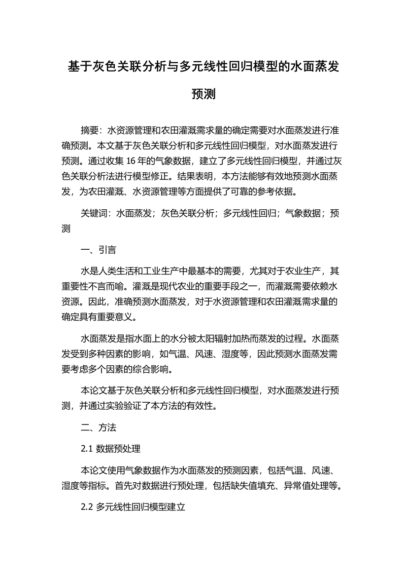 基于灰色关联分析与多元线性回归模型的水面蒸发预测