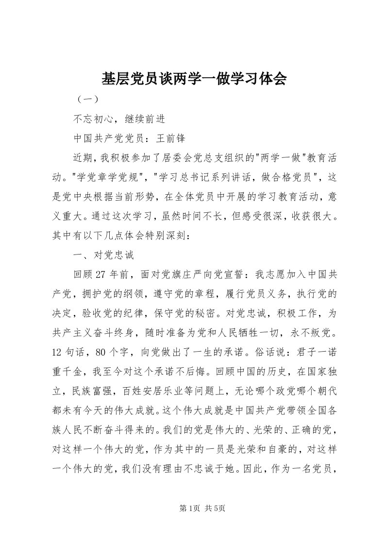 3基层党员谈两学一做学习体会