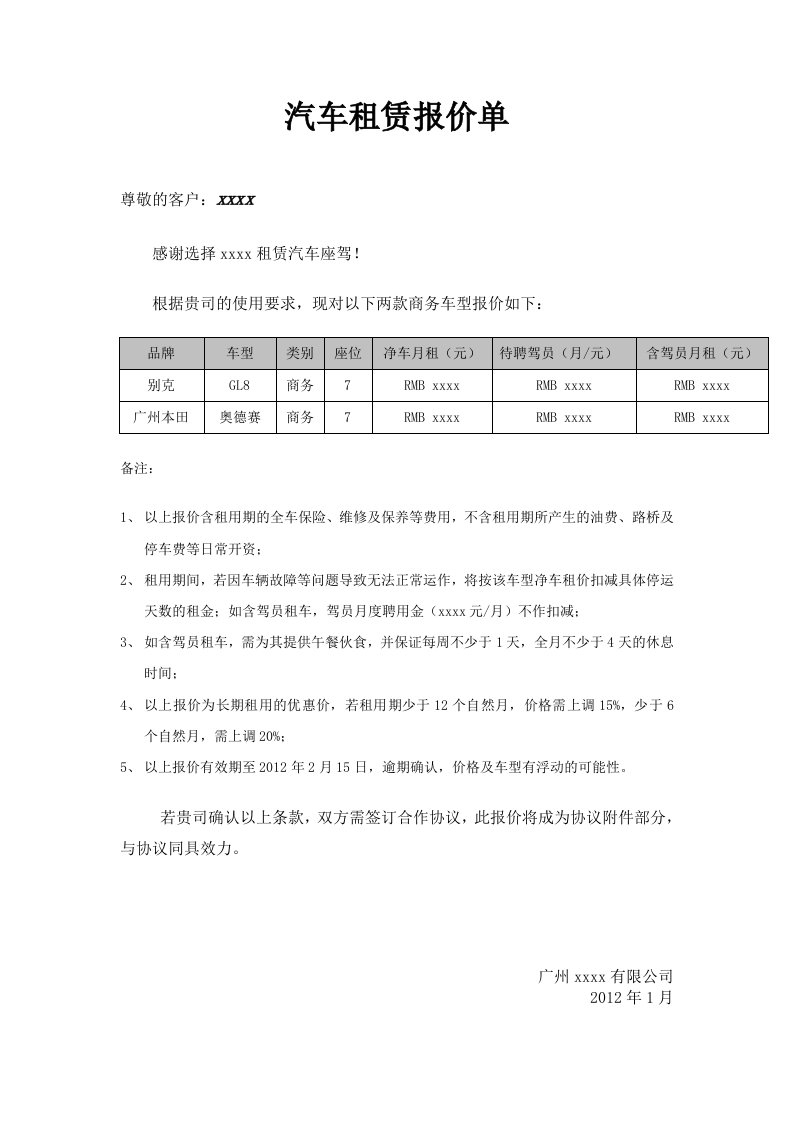 汽车租赁报价书