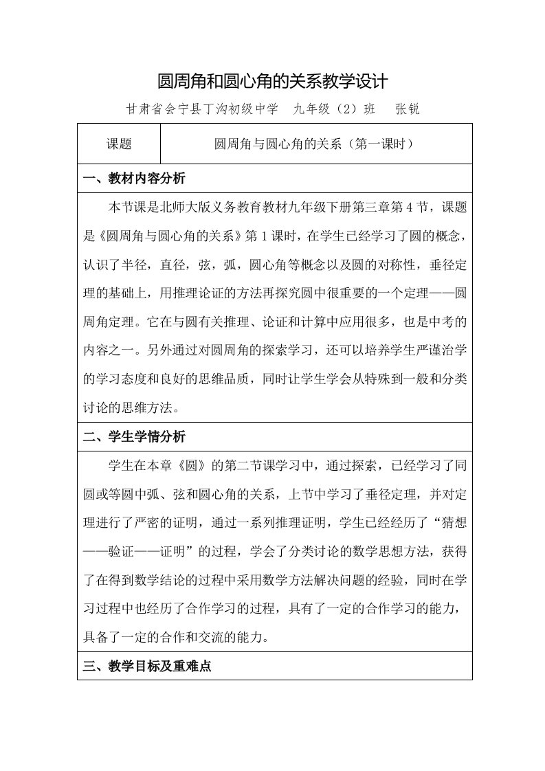 数学北师大版九年级下册圆周角和圆心角的关系教学设计