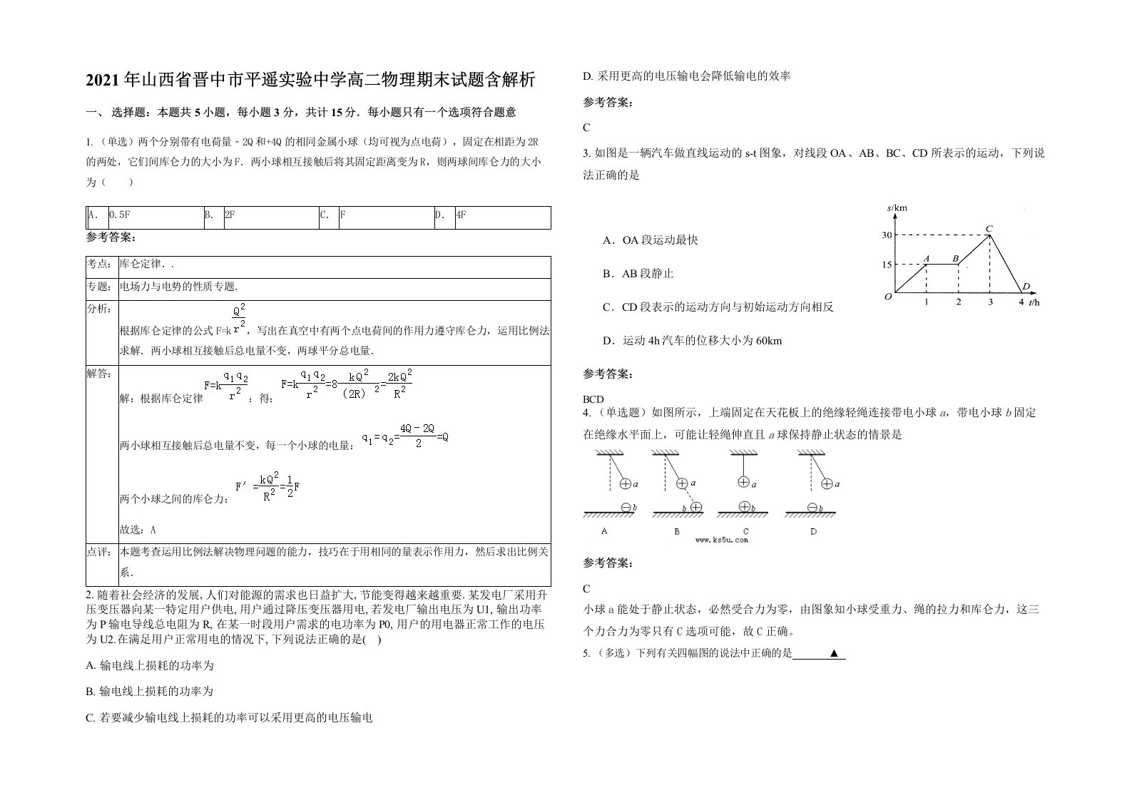 2021年山西省晋中市平遥实验中学高二物理期末试题含解析