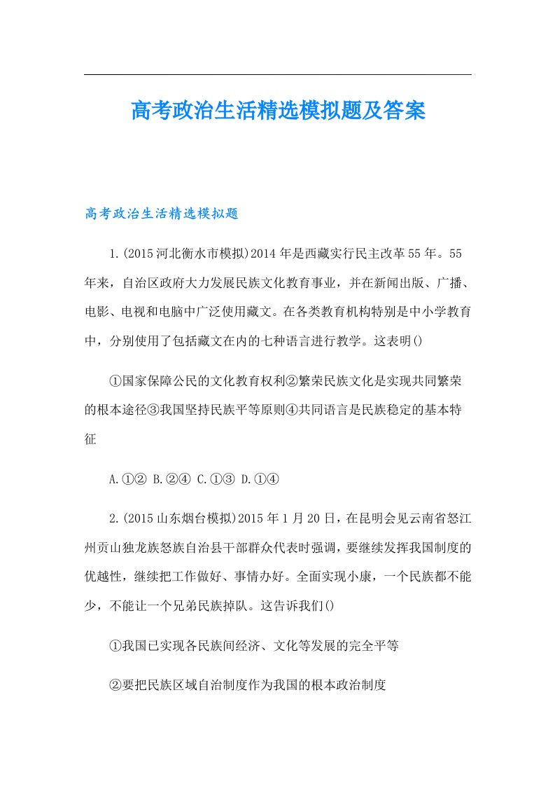 高考政治生活精选模拟题及答案