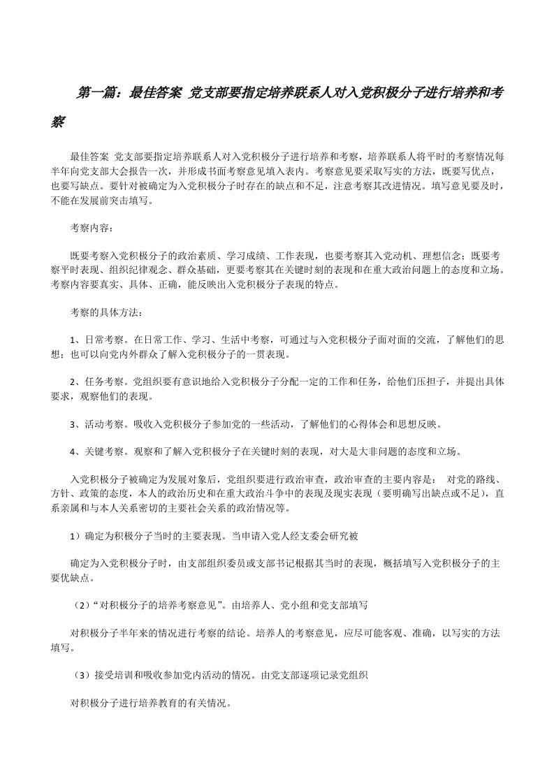 最佳答案党支部要指定培养联系人对入党积极分子进行培养和考察[修改版]