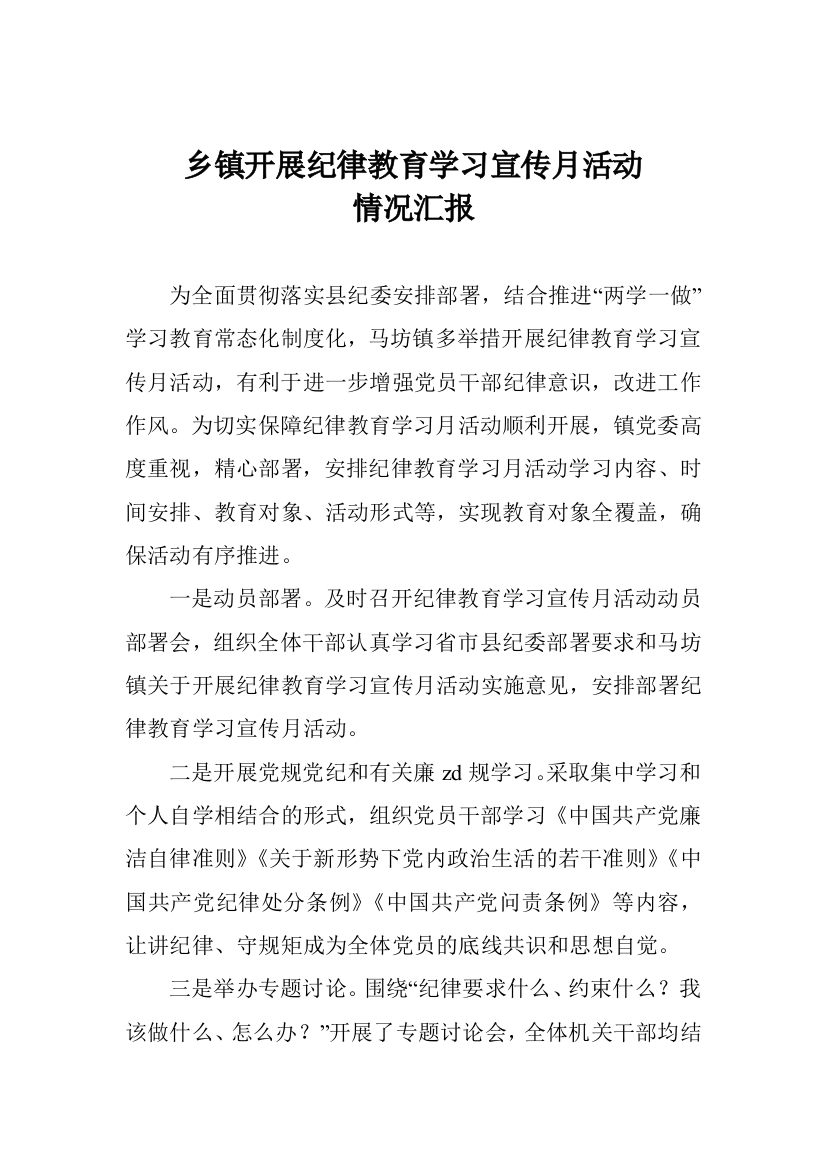 乡镇开展纪律教育学习宣传月活动情况汇报