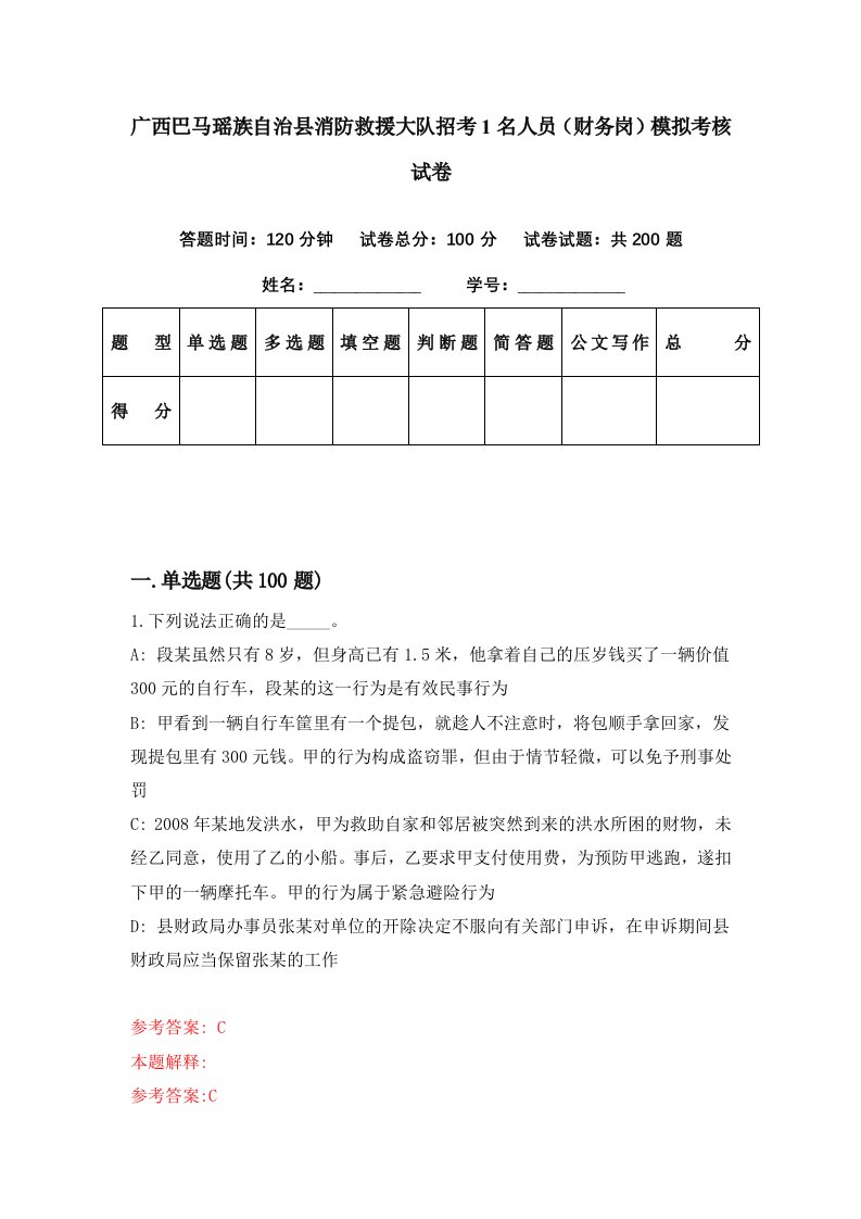 广西巴马瑶族自治县消防救援大队招考1名人员财务岗模拟考核试卷2