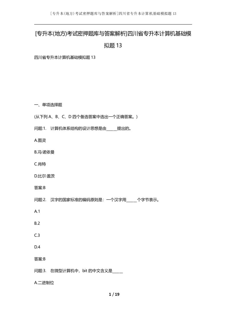 专升本地方考试密押题库与答案解析四川省专升本计算机基础模拟题13