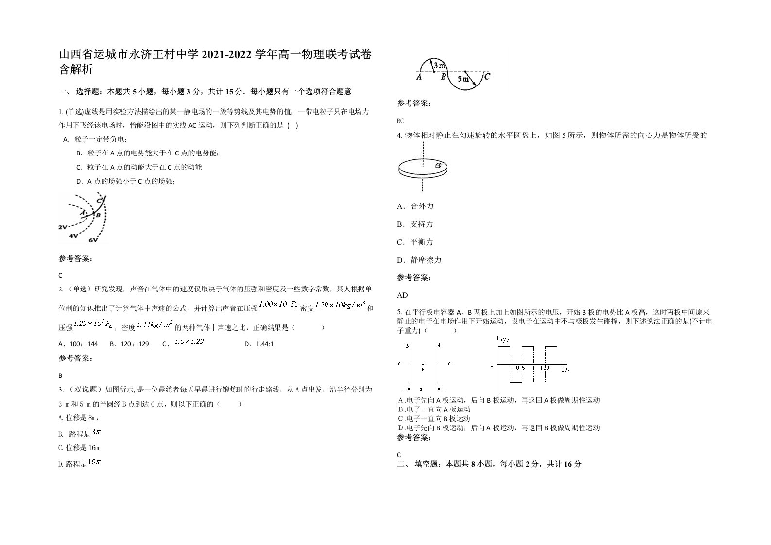 山西省运城市永济王村中学2021-2022学年高一物理联考试卷含解析