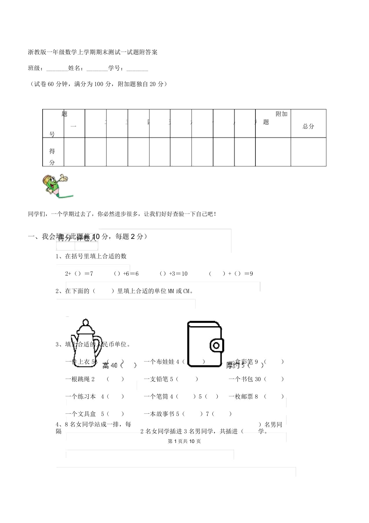 浙教版一年级数学上学期期末测试试题附