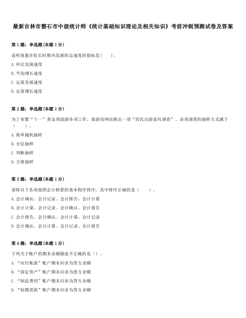 最新吉林市磐石市中级统计师《统计基础知识理论及相关知识》考前冲刺预测试卷及答案