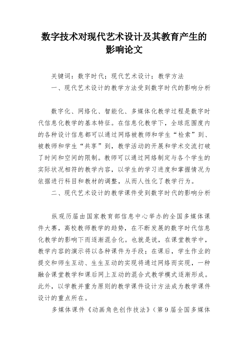 数字技术对现代艺术设计及其教育产生的影响论文