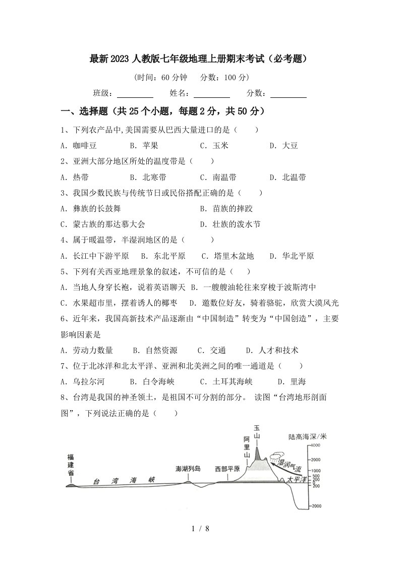 最新2023人教版七年级地理上册期末考试(必考题)