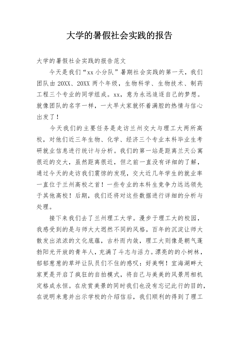 大学的暑假社会实践的报告