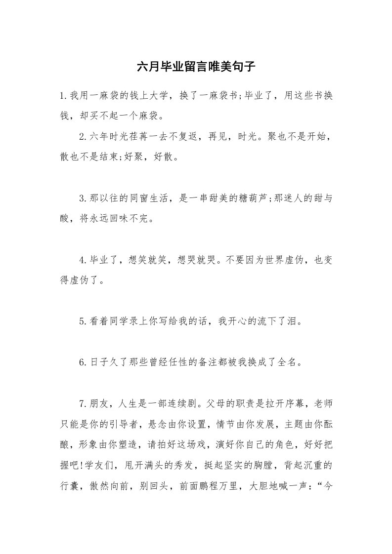 六月毕业留言唯美句子