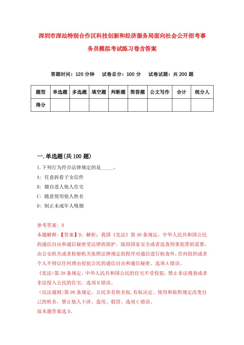 深圳市深汕特别合作区科技创新和经济服务局面向社会公开招考事务员模拟考试练习卷含答案9