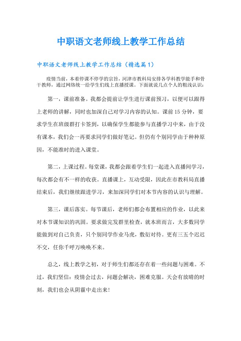 中职语文老师线上教学工作总结