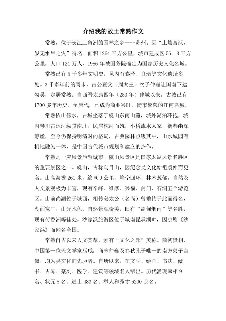 介绍我的故乡常熟作文