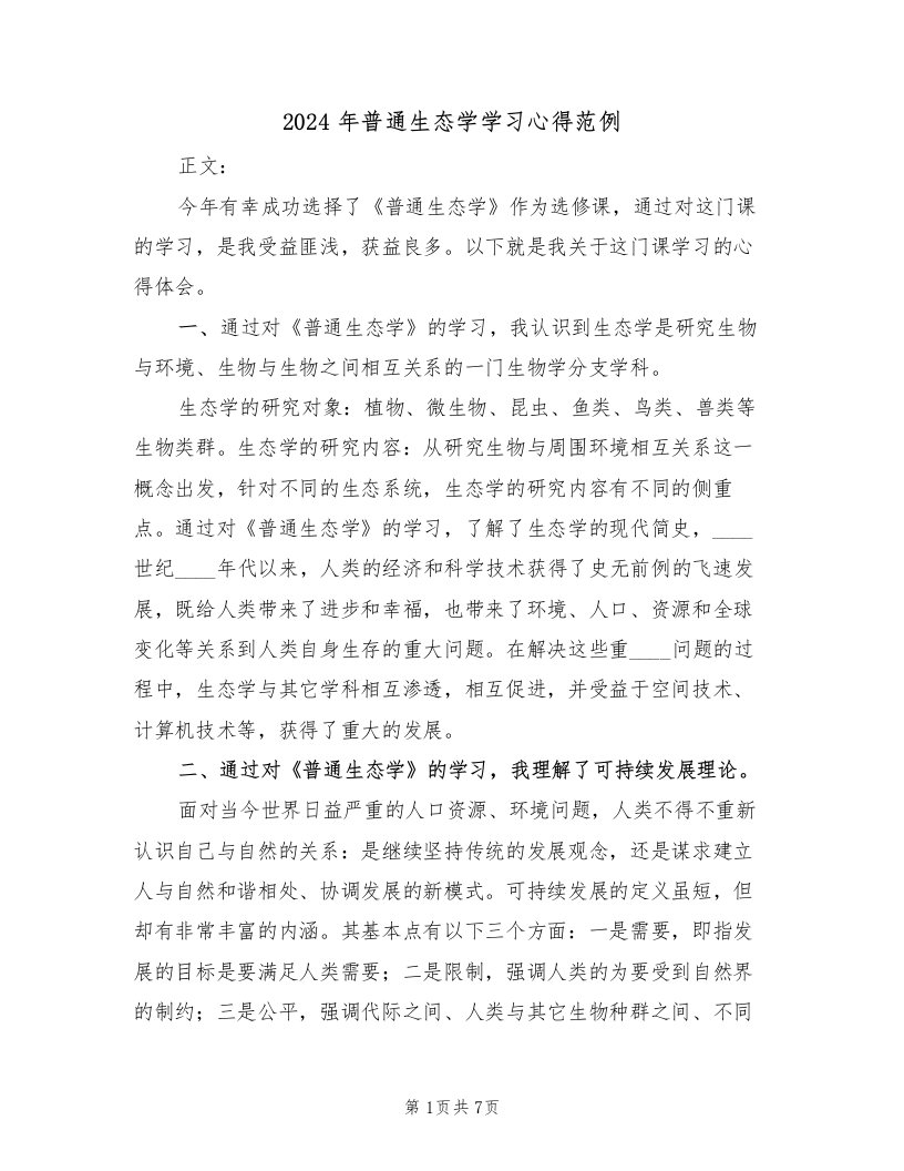 2024年普通生态学学习心得范例（2篇）