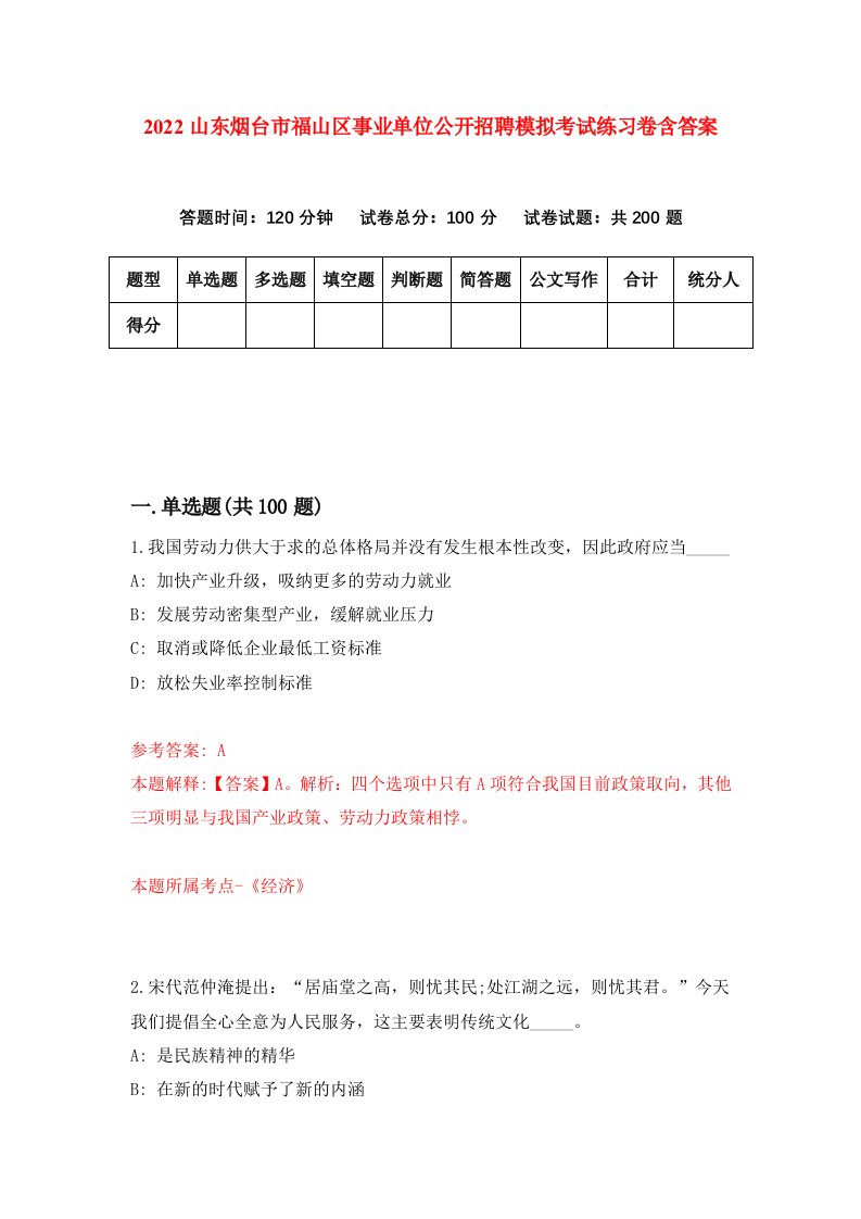 2022山东烟台市福山区事业单位公开招聘模拟考试练习卷含答案第0版