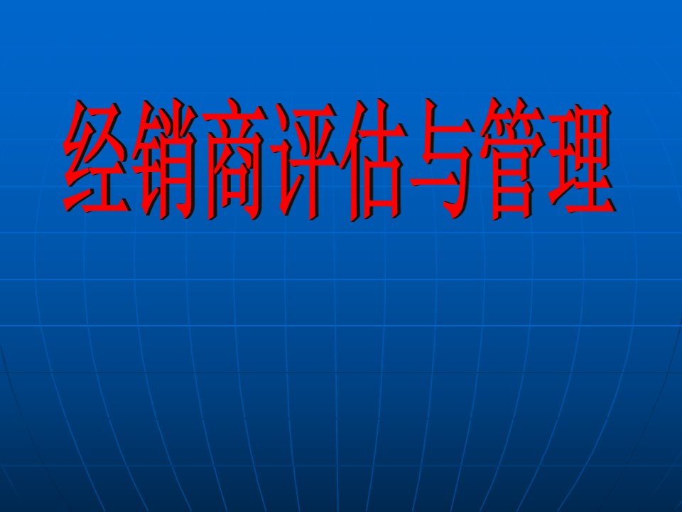 《经销商评估与管理》PPT课件