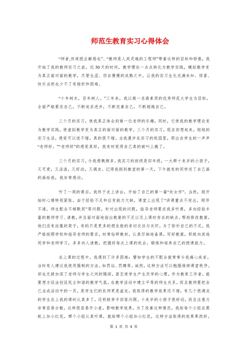 师范生教育实习心得体会与师范研究生实习心得汇编