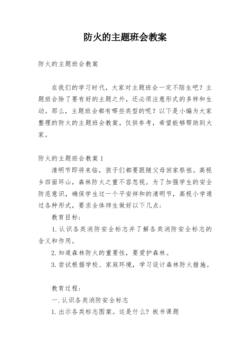 防火的主题班会教案