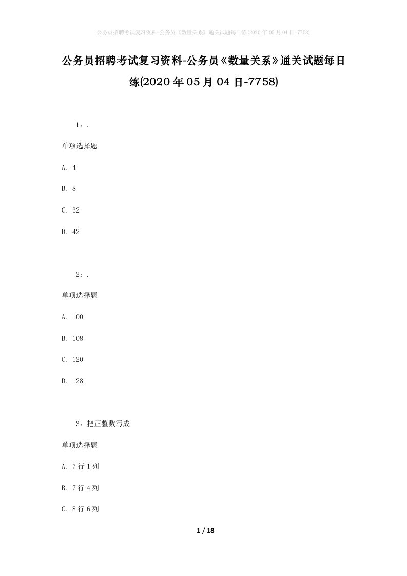 公务员招聘考试复习资料-公务员数量关系通关试题每日练2020年05月04日-7758