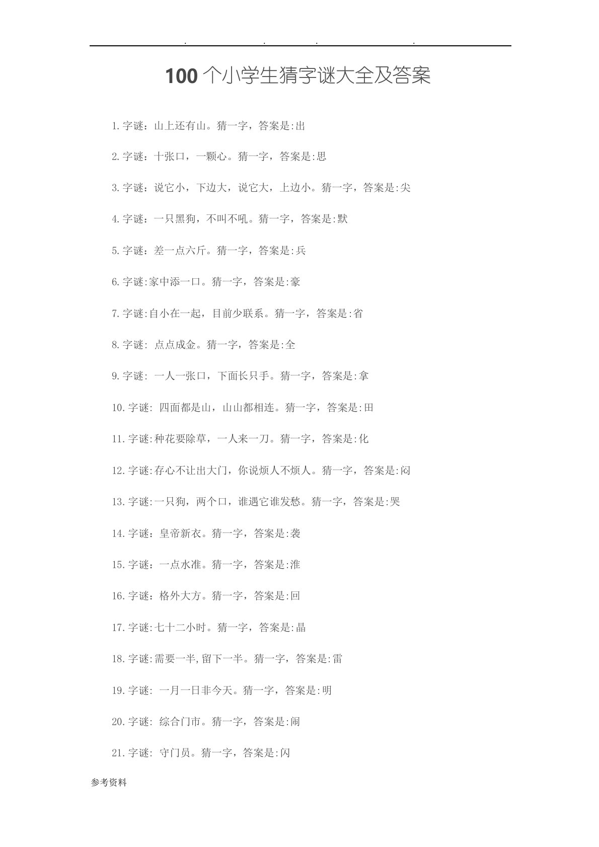 100个小学生猜字谜大全及答案