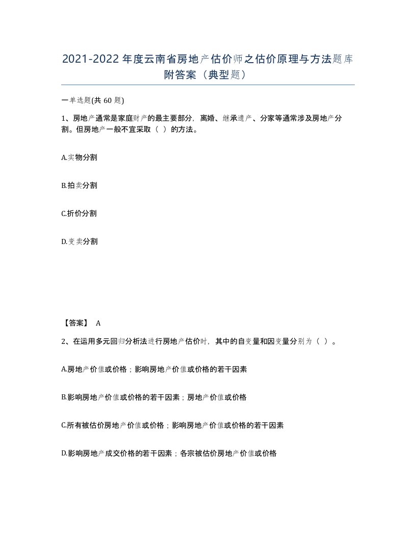 2021-2022年度云南省房地产估价师之估价原理与方法题库附答案典型题