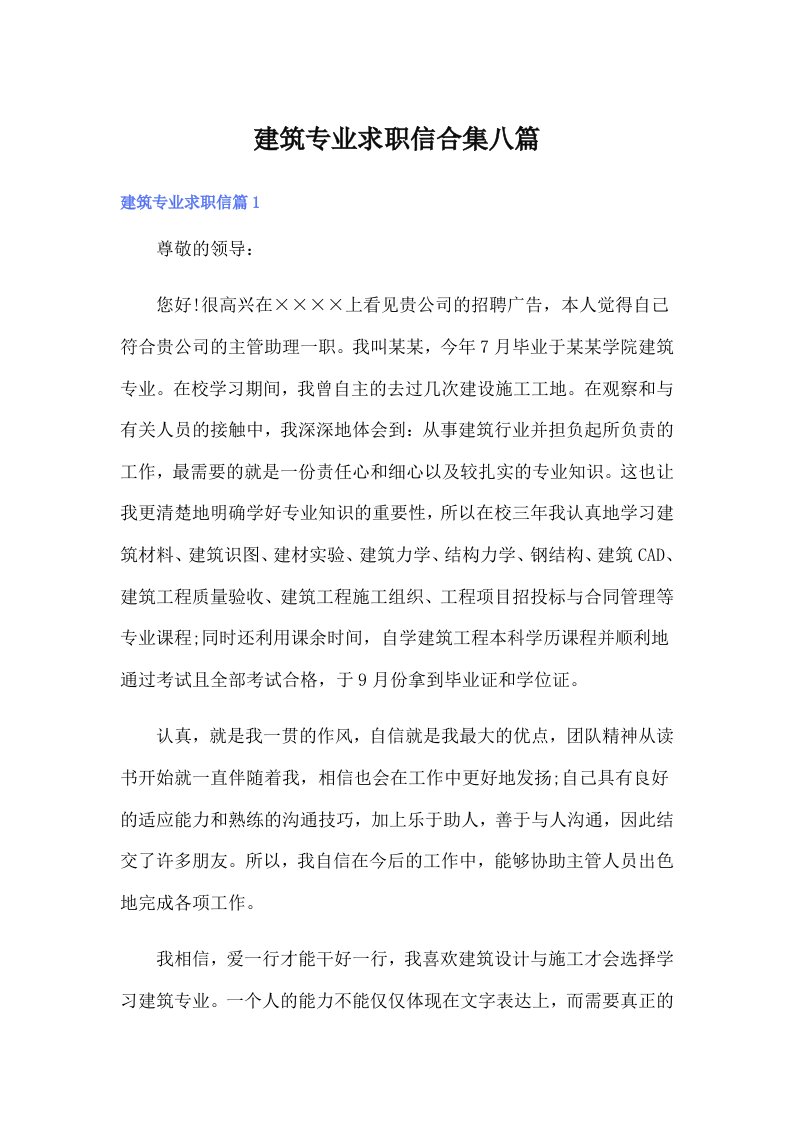 建筑专业求职信合集八篇