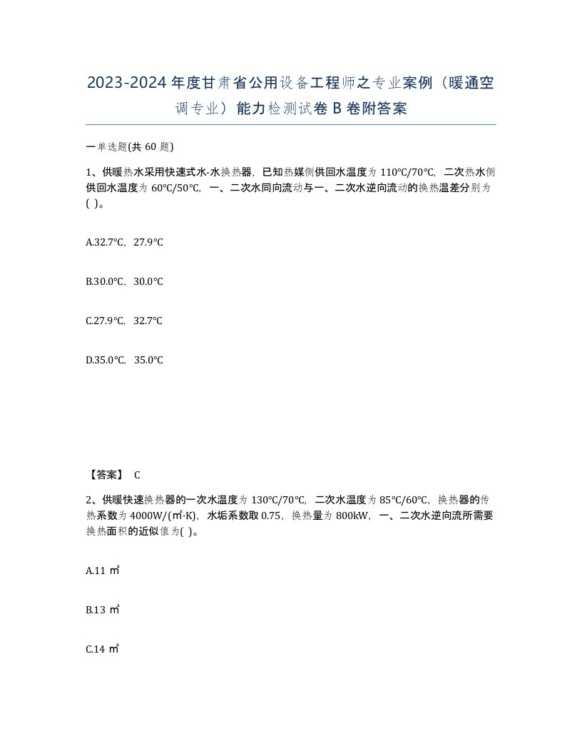 2023-2024年度甘肃省公用设备工程师之专业案例暖通空调专业能力检测试卷B卷附答案