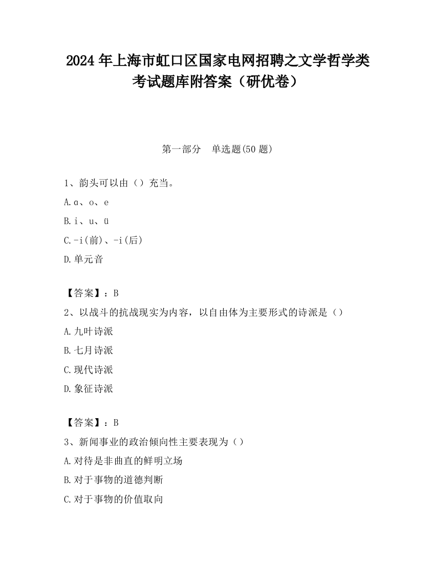 2024年上海市虹口区国家电网招聘之文学哲学类考试题库附答案（研优卷）