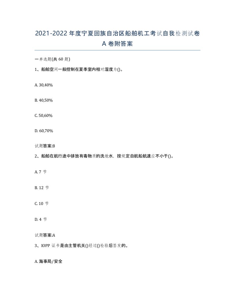 2021-2022年度宁夏回族自治区船舶机工考试自我检测试卷A卷附答案