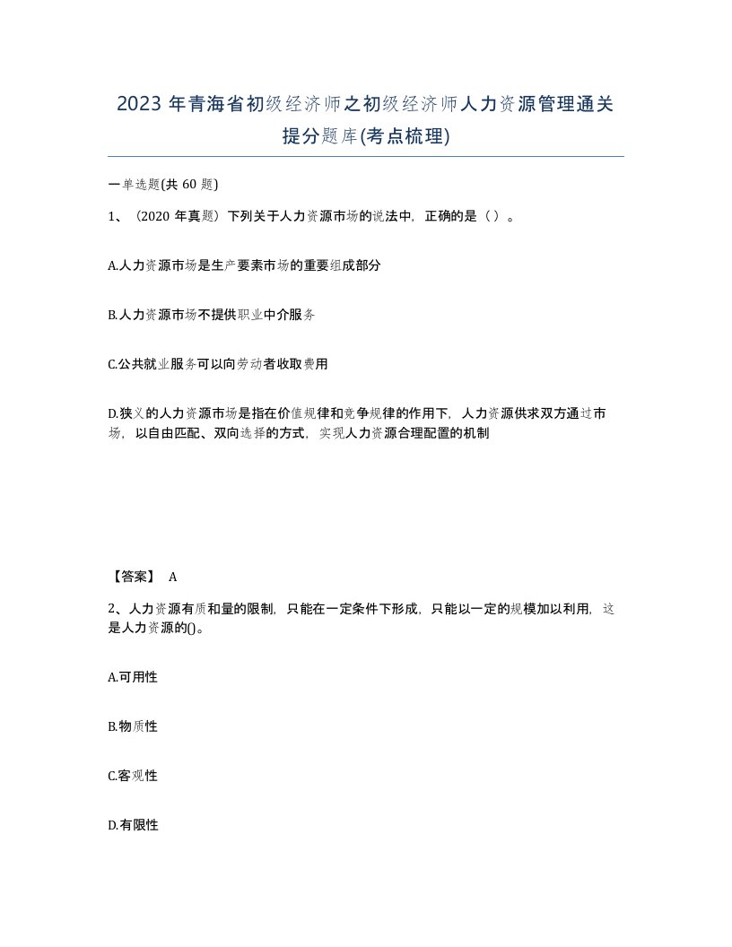 2023年青海省初级经济师之初级经济师人力资源管理通关提分题库考点梳理